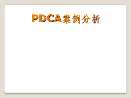 PDCA案例分析ppt课件