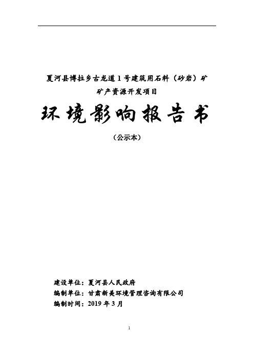 建筑用石料（砂岩）矿矿产资源开发项目环评报告公示