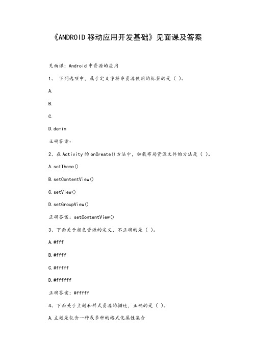 《ANDROID移动应用开发基础》见面课及答案