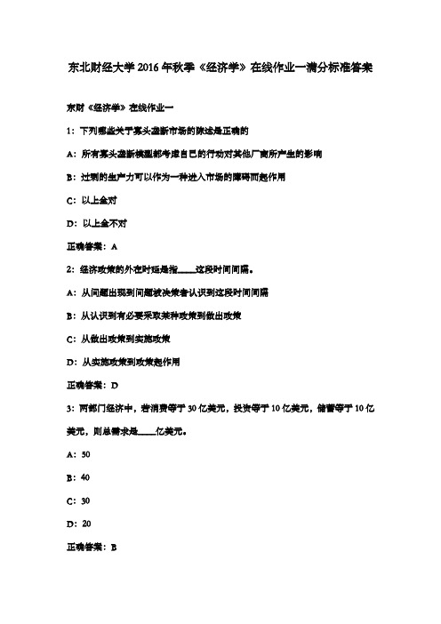 东北财经大学2016年秋季《经济学》在线作业一满分标准答案