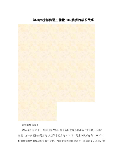 学习好榜样传递正能量004姚明的成长故事