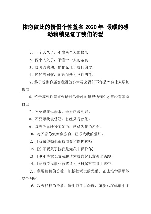 依恋彼此的情侣个性签名2020年 暖暖的感动稍稍见证了我们的爱