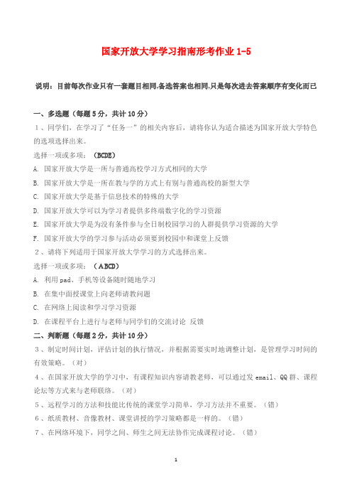 国家开放大学学习指南形考作业1