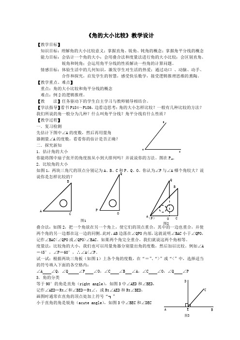 《角的大小比较》教学设计-01