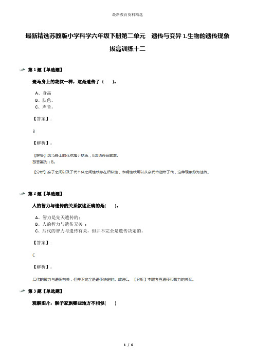 最新精选苏教版小学科学六年级下册第二单元  遗传与变异1.生物的遗传现象拔高训练十二