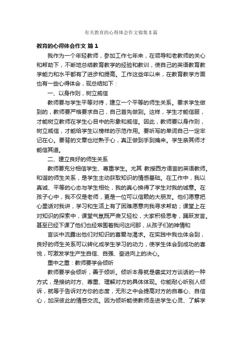 有关教育的心得体会作文锦集8篇