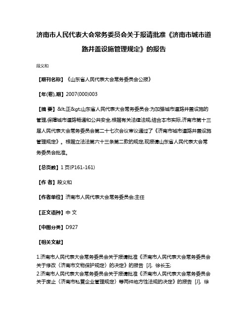 济南市人民代表大会常务委员会关于报请批准《济南市城市道路井盖设施管理规定》的报告