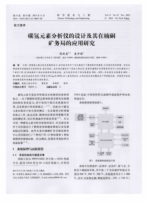 碳氢元素分析仪的设计及其在楠硐矿务局的应用研究