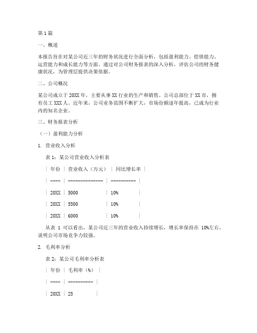 简要财务状况分析报告(3篇)