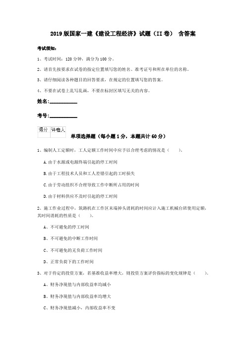 2019版国家一建《建设工程经济》试题(II卷) 含答案