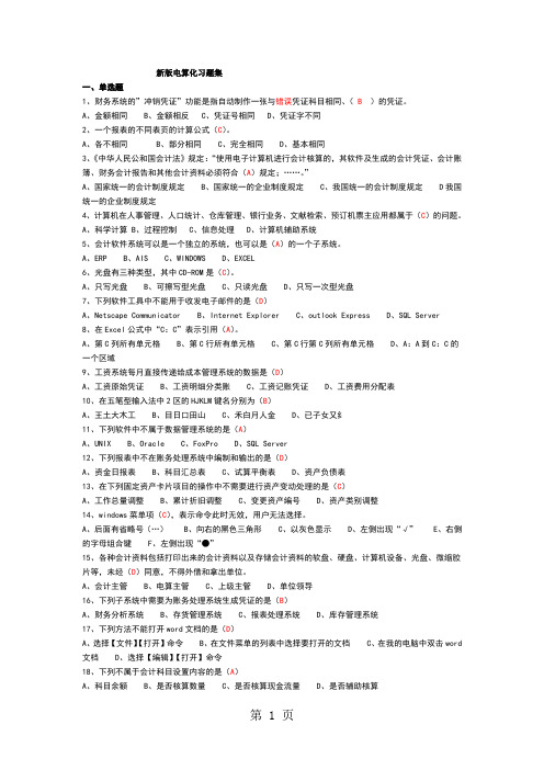 会计从业资格证考试新版电算化习题集共48页