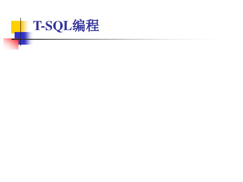 T-SQL编程