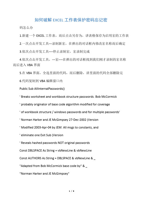 如何破解EXCEL工作表保护密码忘记密