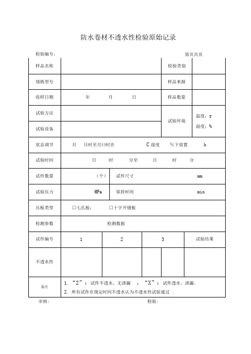 防水卷材不透水性原始记录