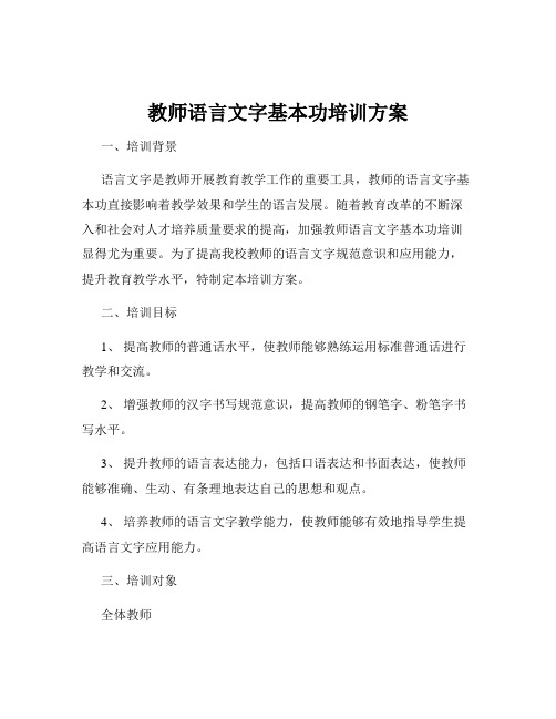 教师语言文字基本功培训方案