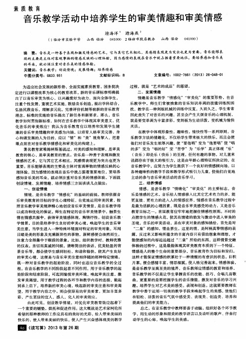 音乐教学活动中培养学生的审美情趣和审美情感