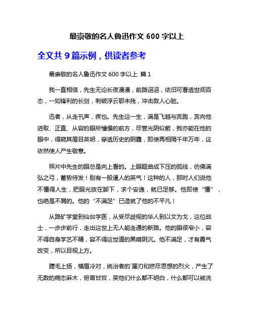 最崇敬的名人鲁迅作文600字以上