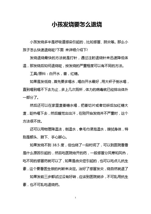 小孩发烧要怎么退烧