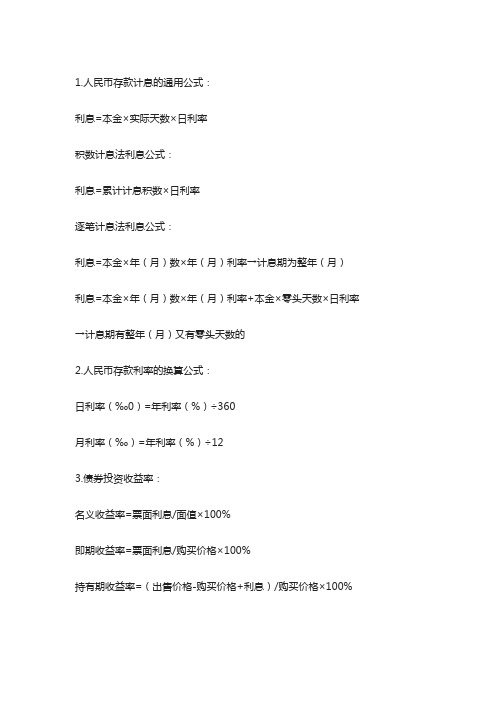 银行从业考试高频计算题公式汇总