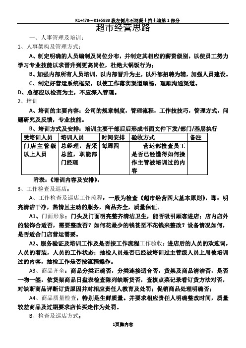 超市工作经营管理思路