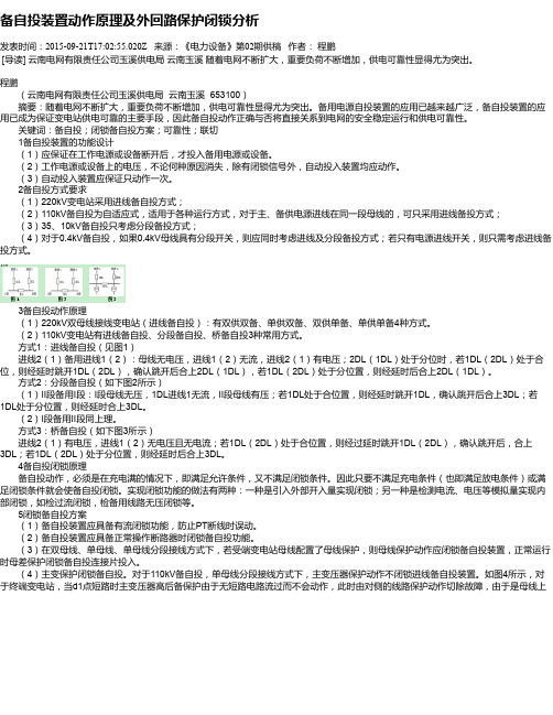 备自投装置动作原理及外回路保护闭锁分析