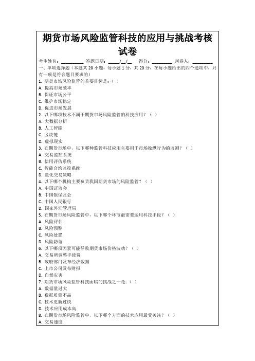 期货市场风险监管科技的应用与挑战考核试卷