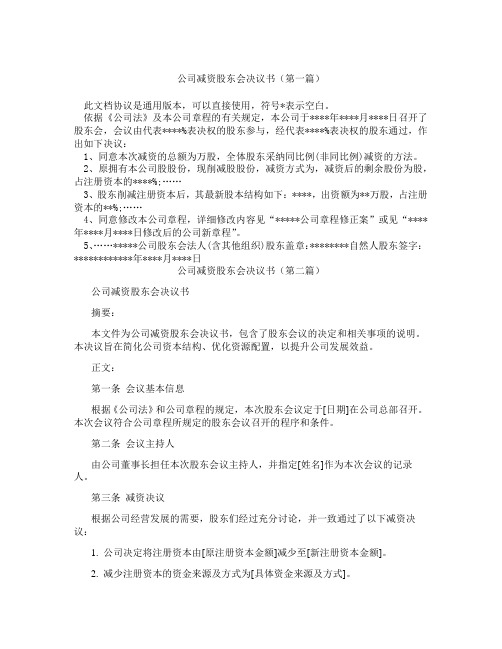 公司减资股东会决议书精选3篇