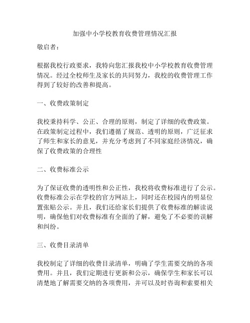 加强中小学校教育收费管理情况汇报