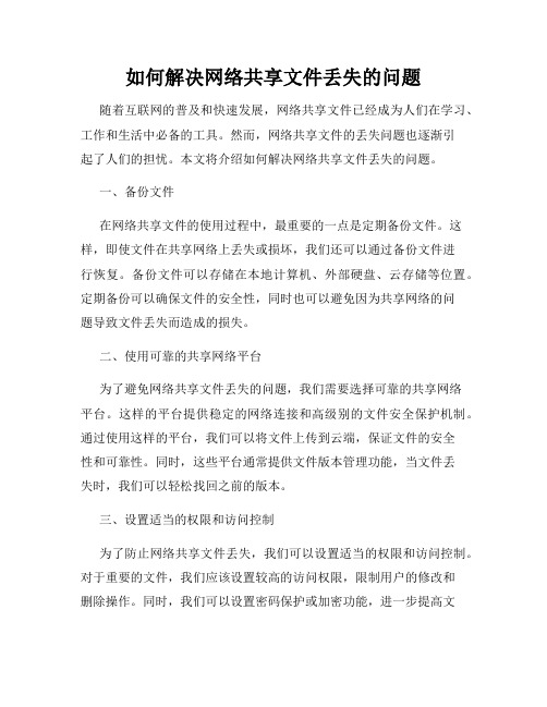 如何解决网络共享文件丢失的问题