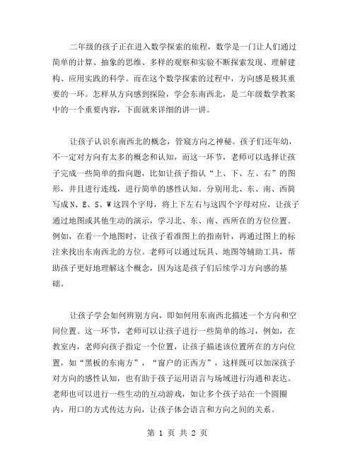 从方向感到探险,学会东南西北——二年级数学教案