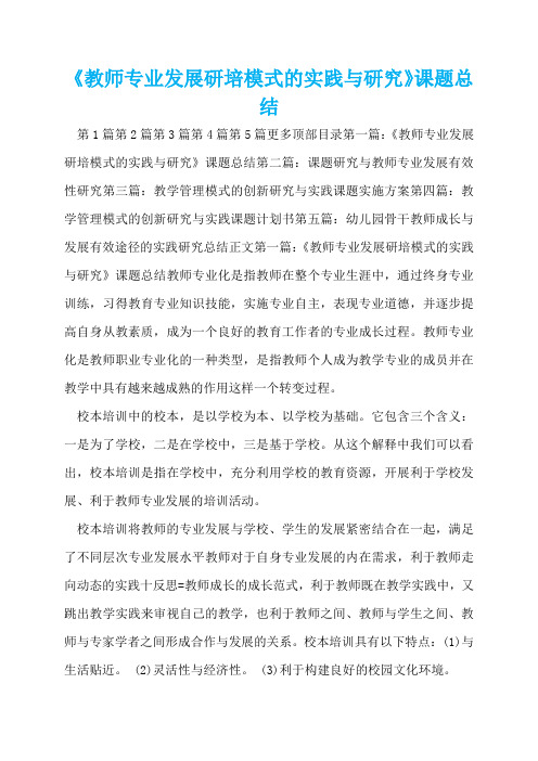 《教师专业发展研培模式的实践与研究》课题总结  