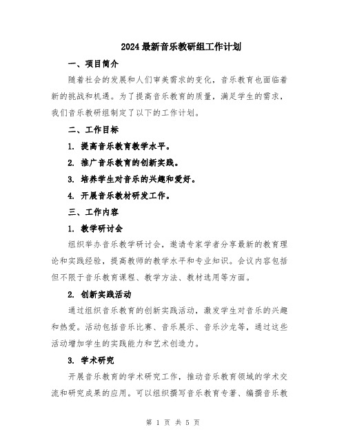 2024最新音乐教研组工作计划