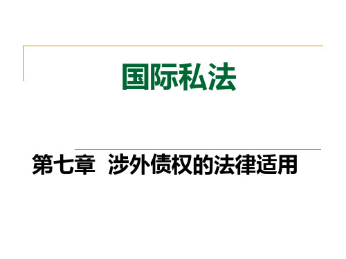 第七章涉外债权的法律适用