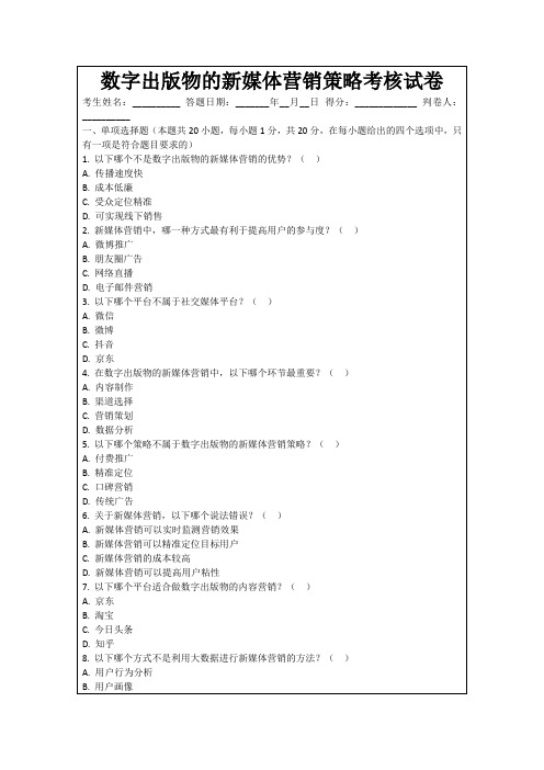 数字出版物的新媒体营销策略考核试卷