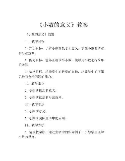 《小数的意义》教案