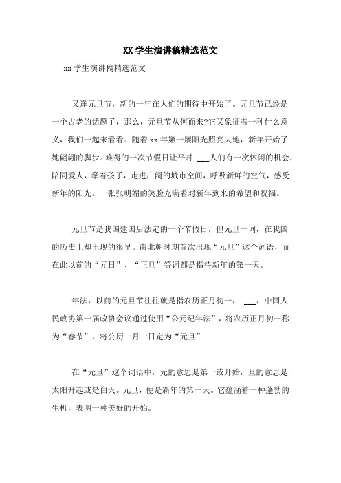 XX学生演讲稿精选范文