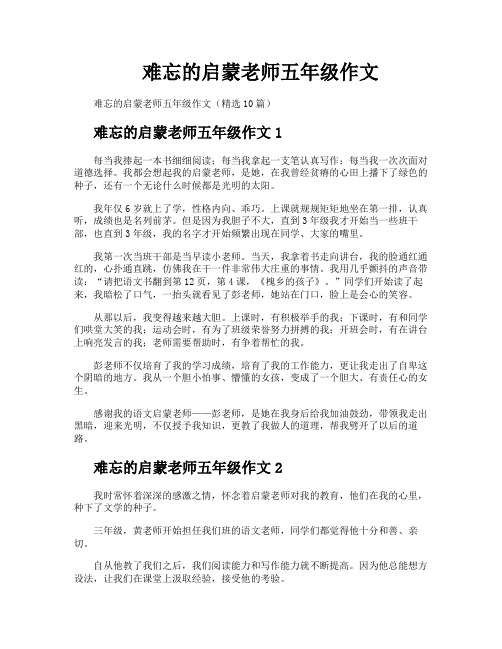 难忘的启蒙老师五年级作文