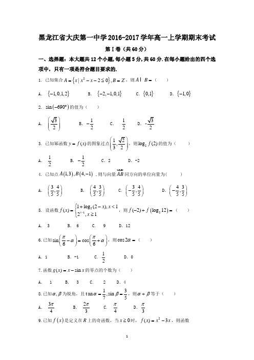 黑龙江省大庆第一中学2016-2017学年高一上学期期末考试数学试题_Word版含答案