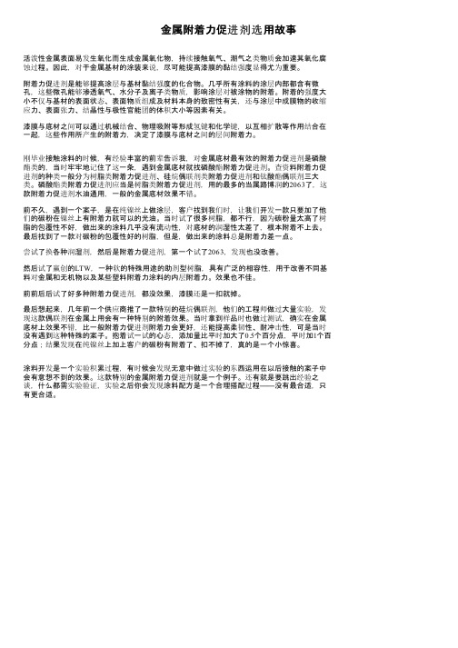 金属附着力促进剂选用故事