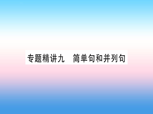 (课标版)2019年中考英语准点备考 专题精讲九 简单句和并列句课件