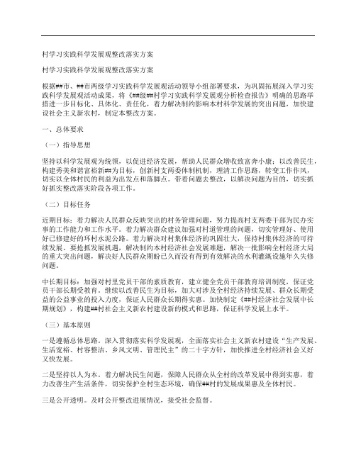 村学习实践科学发展观整改落实方案