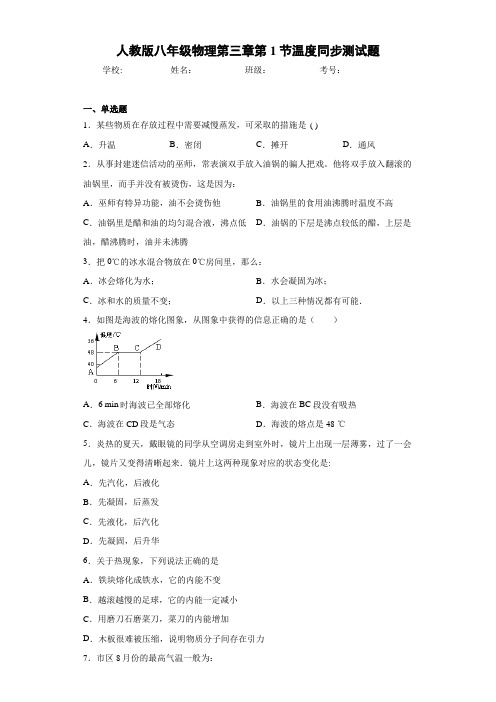 人教版八年级物理第三章第1节温度同步测试题