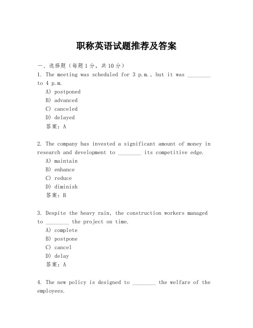 职称英语试题推荐及答案