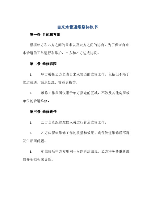 自来水管道维修完整协议书(全文)