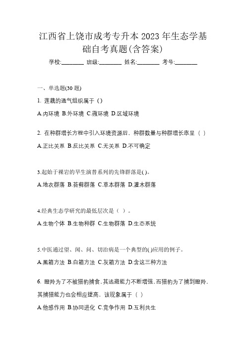 江西省上饶市成考专升本2023年生态学基础自考真题(含答案)