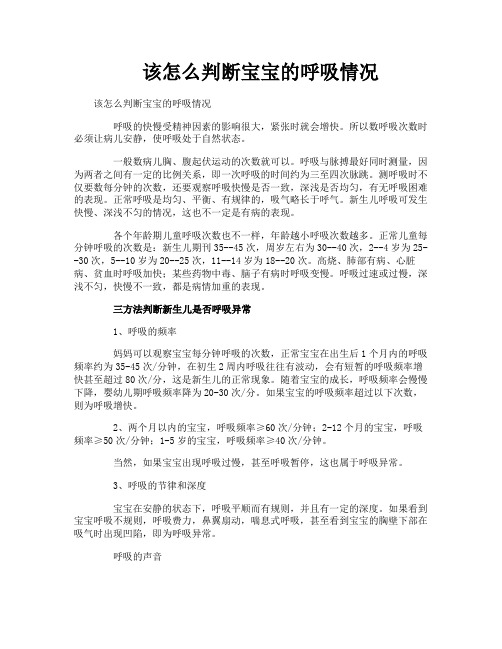 该怎么判断宝宝的呼吸情况