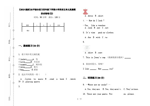 【2019最新】水平综合复习四年级下学期小学英语五单元真题模拟试卷卷(①)