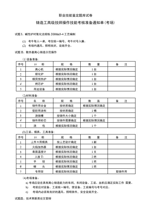 高级技师铸造工职业技能鉴定题库试卷(精品).docx