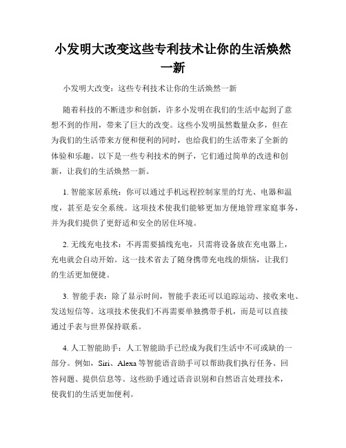 小发明大改变这些专利技术让你的生活焕然一新