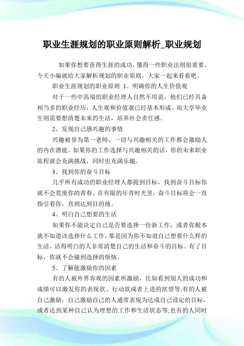 职业生涯规划的职业原则解析_职业规划.doc